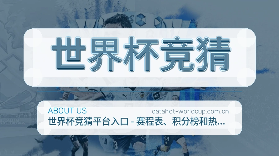 世界杯竞猜关于我们展示图
