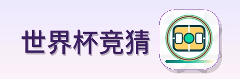 世界杯竞猜 Logo
